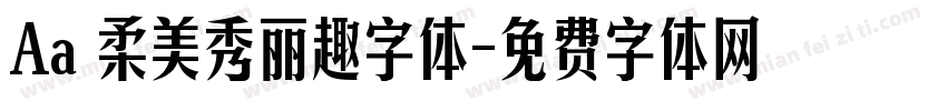 Aa 柔美秀丽趣字体字体转换
